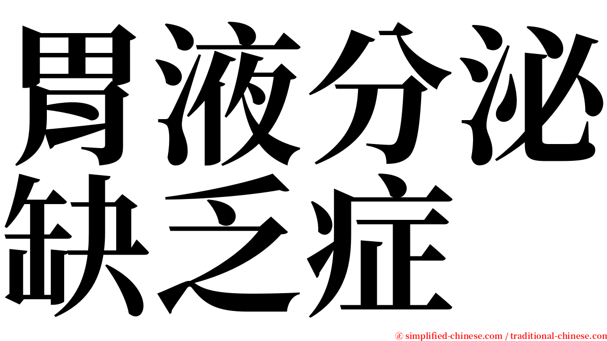 胃液分泌缺乏症 serif font