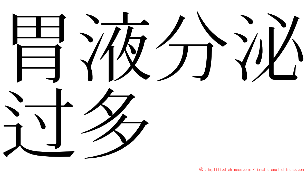 胃液分泌过多 ming font