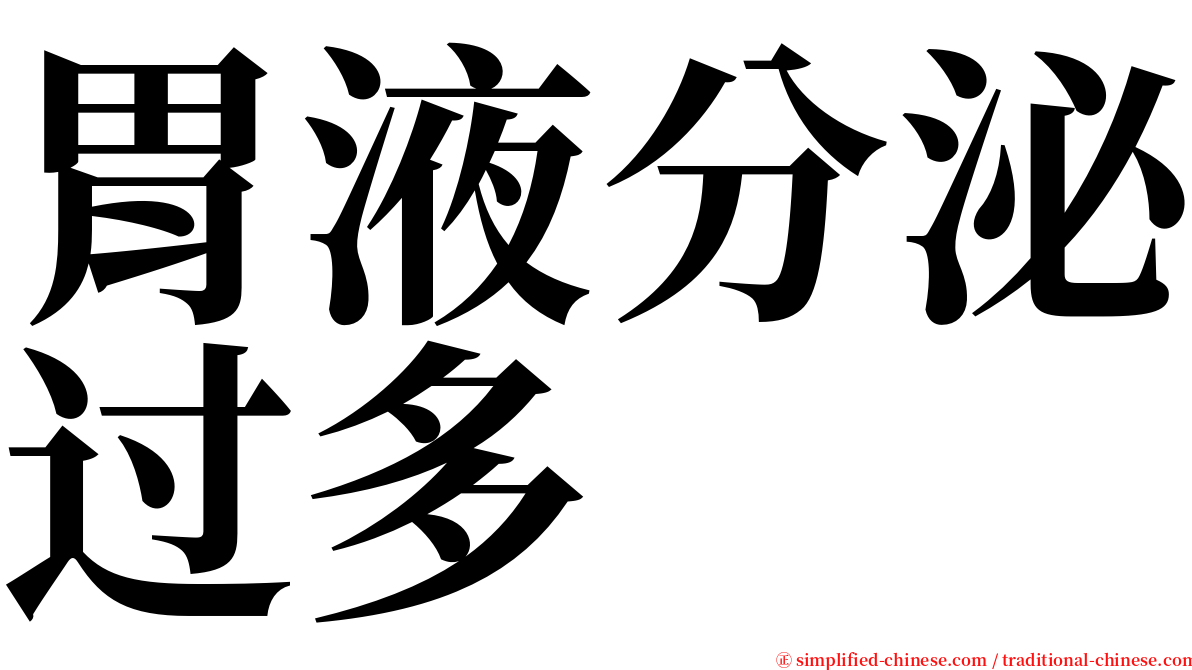 胃液分泌过多 serif font