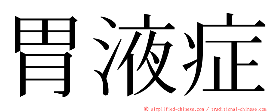 胃液症 ming font