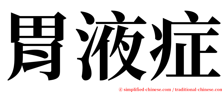 胃液症 serif font