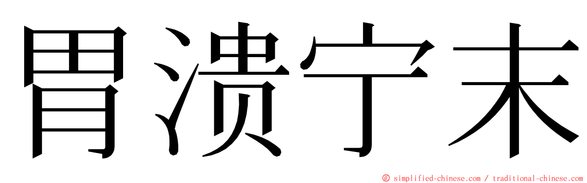 胃溃宁末 ming font