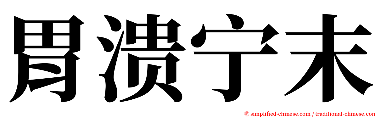 胃溃宁末 serif font