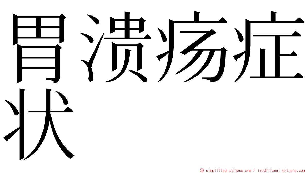 胃溃疡症状 ming font