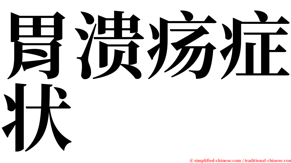 胃溃疡症状 serif font