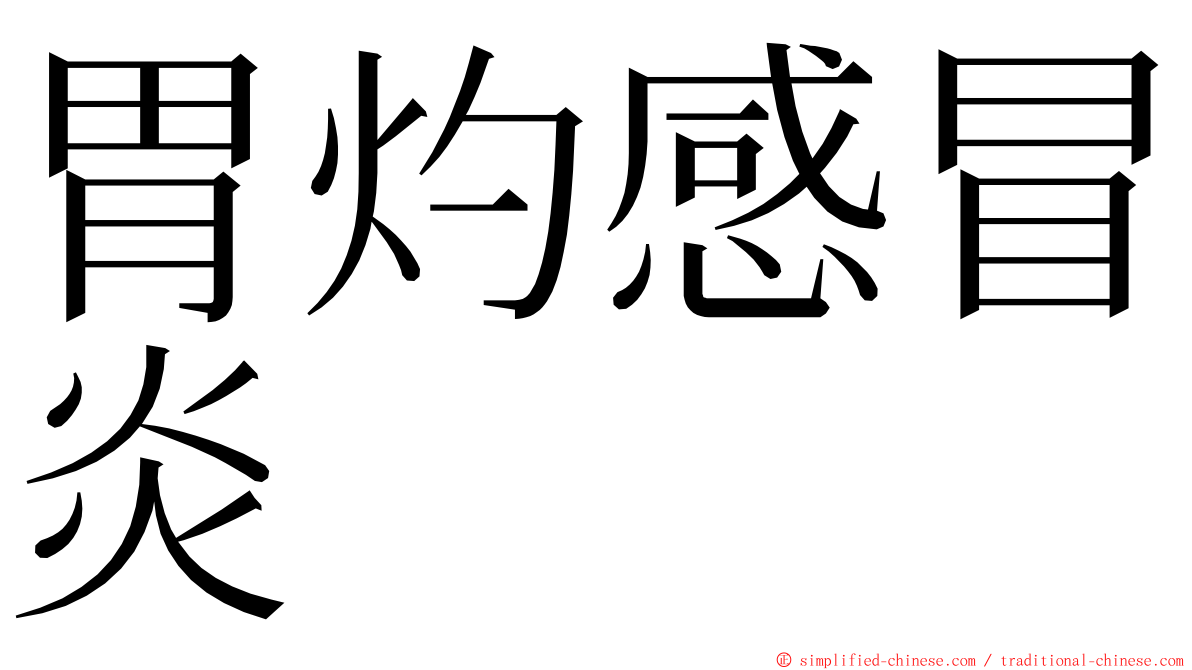 胃灼感冒炎 ming font