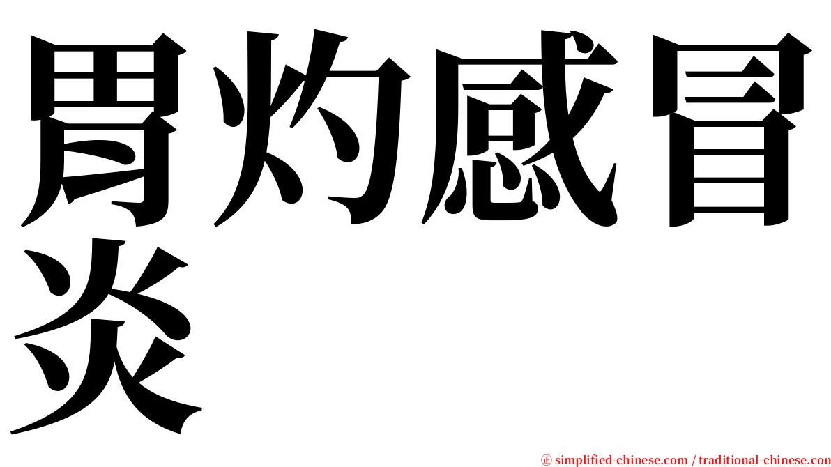 胃灼感冒炎 serif font