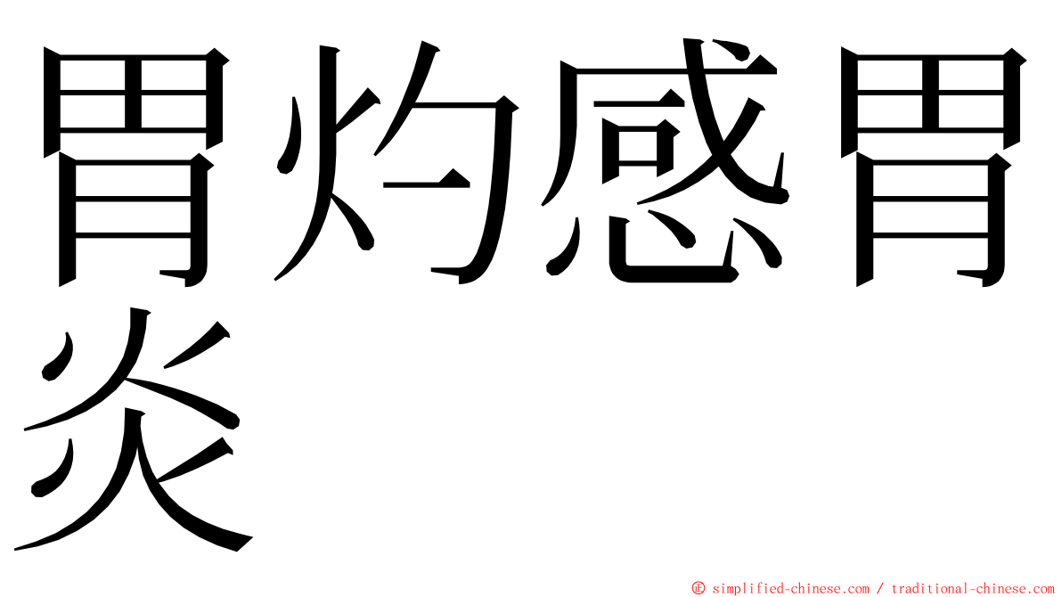 胃灼感胃炎 ming font