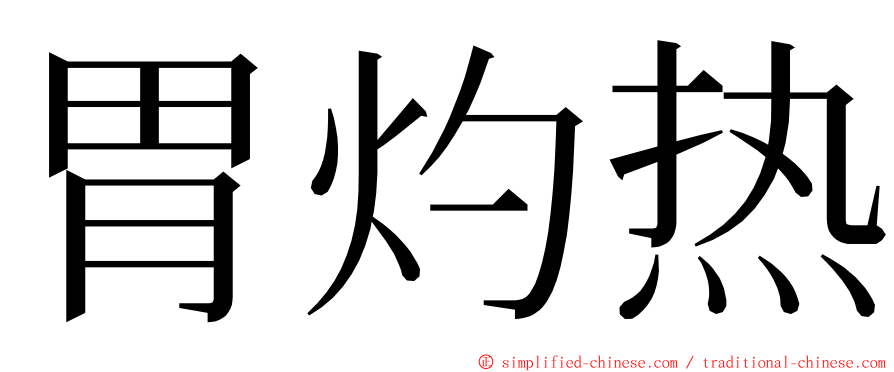 胃灼热 ming font