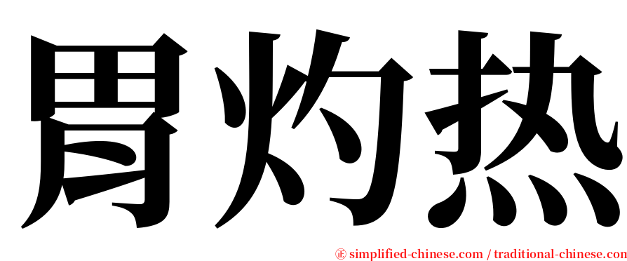 胃灼热 serif font