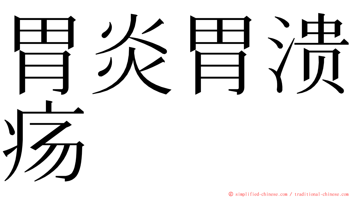 胃炎胃溃疡 ming font