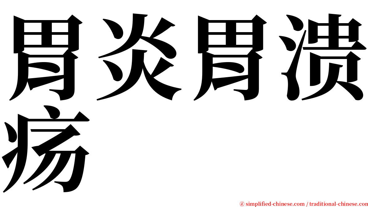 胃炎胃溃疡 serif font