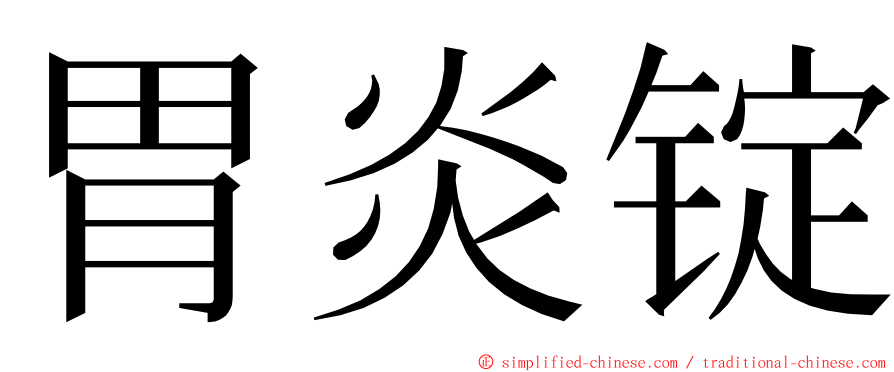 胃炎锭 ming font