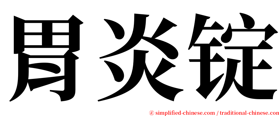 胃炎锭 serif font