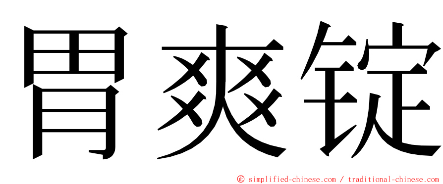 胃爽锭 ming font