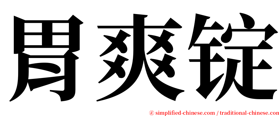 胃爽锭 serif font