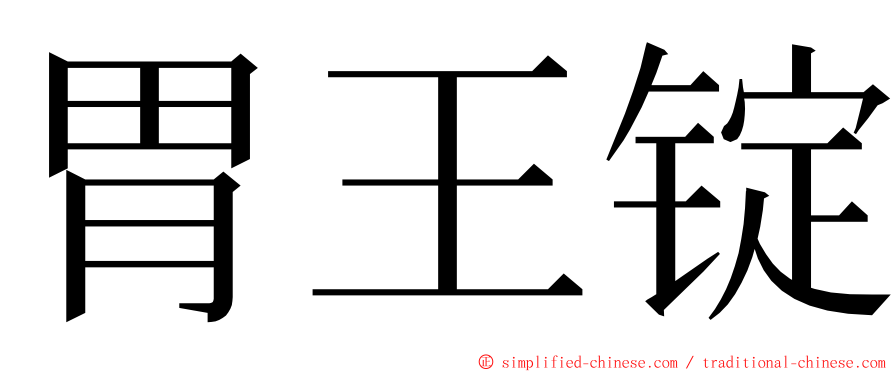 胃王锭 ming font