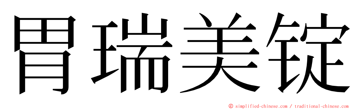 胃瑞美锭 ming font