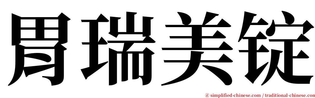 胃瑞美锭 serif font