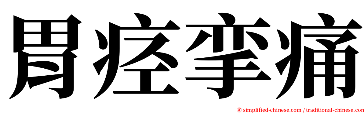 胃痉挛痛 serif font