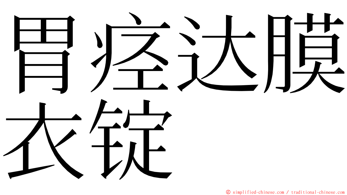 胃痉达膜衣锭 ming font