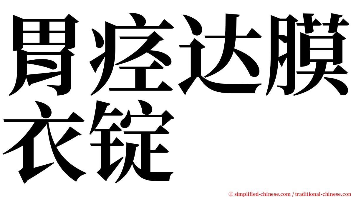 胃痉达膜衣锭 serif font