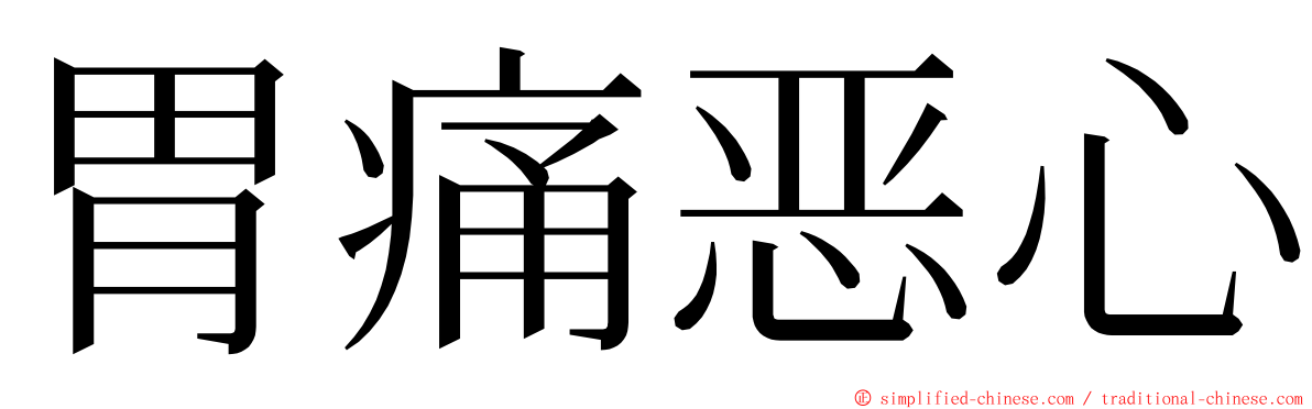 胃痛恶心 ming font