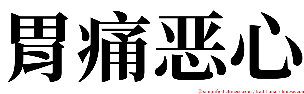 胃痛恶心 serif font