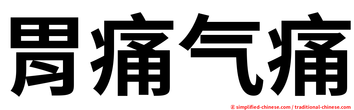 胃痛气痛