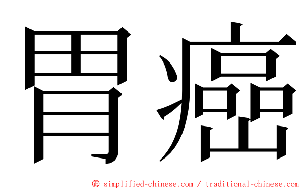 胃癌 ming font