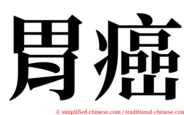 胃癌 serif font