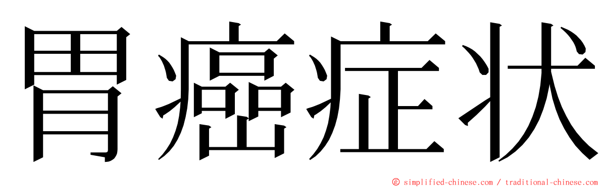 胃癌症状 ming font