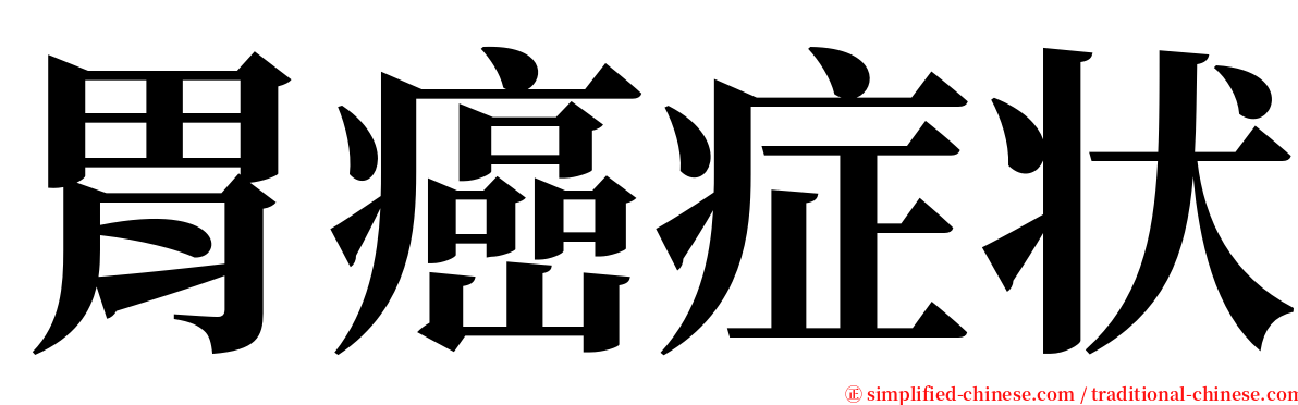 胃癌症状 serif font