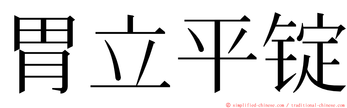 胃立平锭 ming font