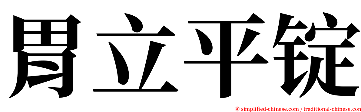 胃立平锭 serif font