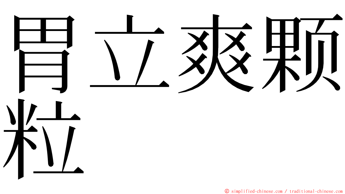 胃立爽颗粒 ming font