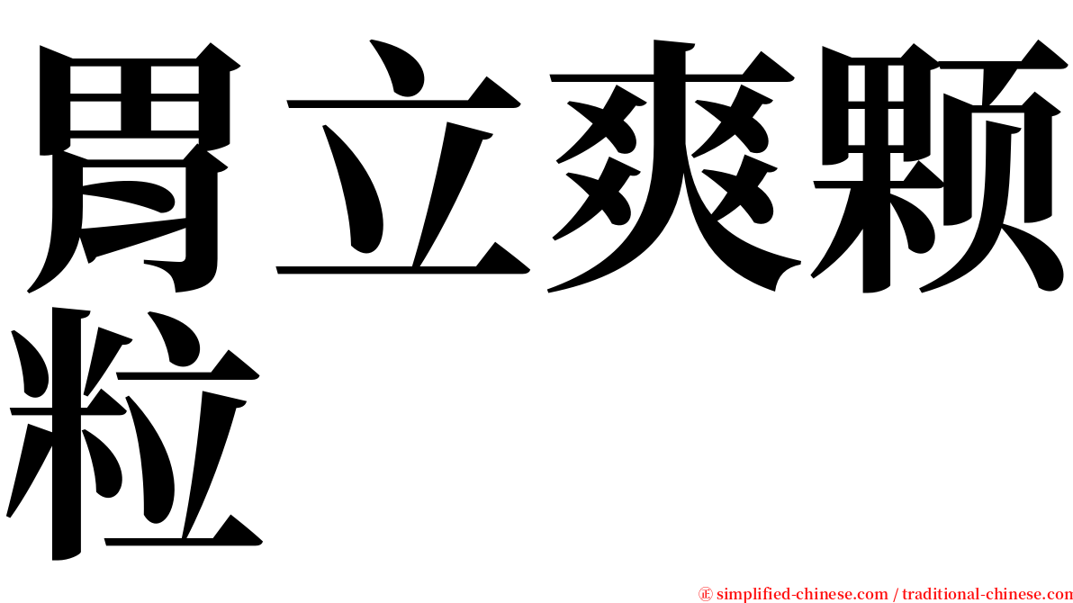 胃立爽颗粒 serif font