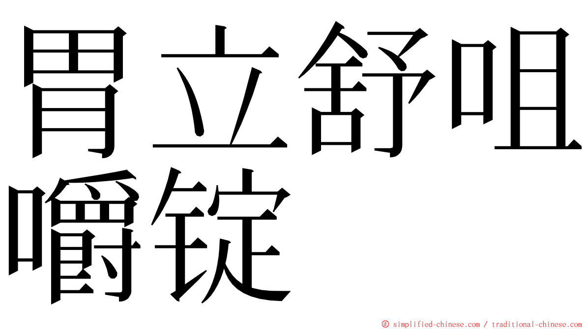 胃立舒咀嚼锭 ming font