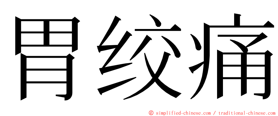 胃绞痛 ming font