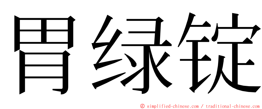 胃绿锭 ming font