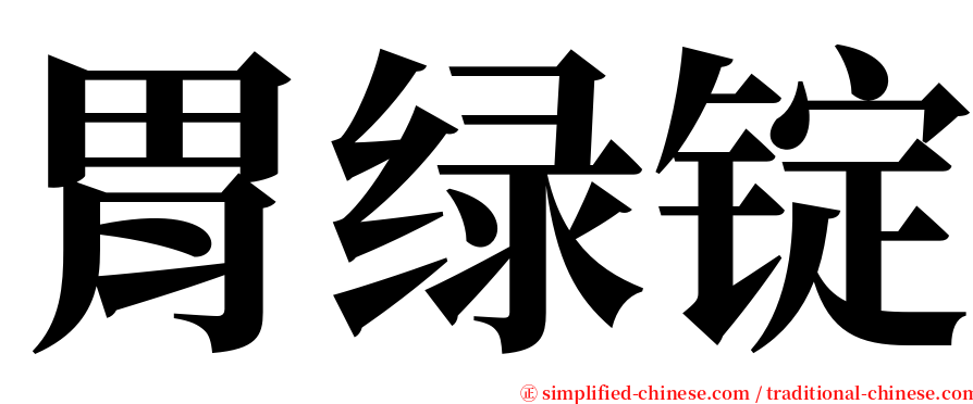 胃绿锭 serif font