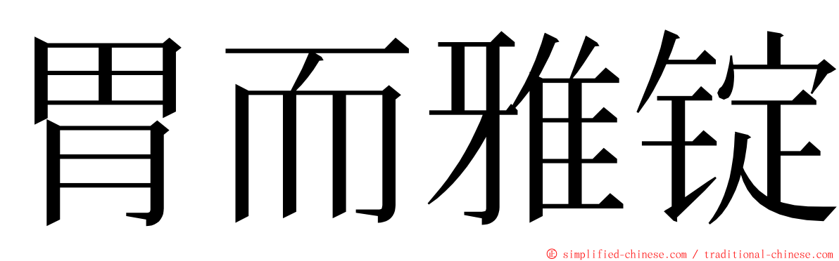 胃而雅锭 ming font