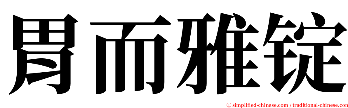 胃而雅锭 serif font