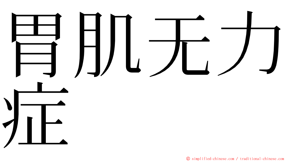 胃肌无力症 ming font