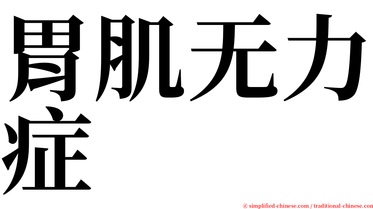 胃肌无力症 serif font