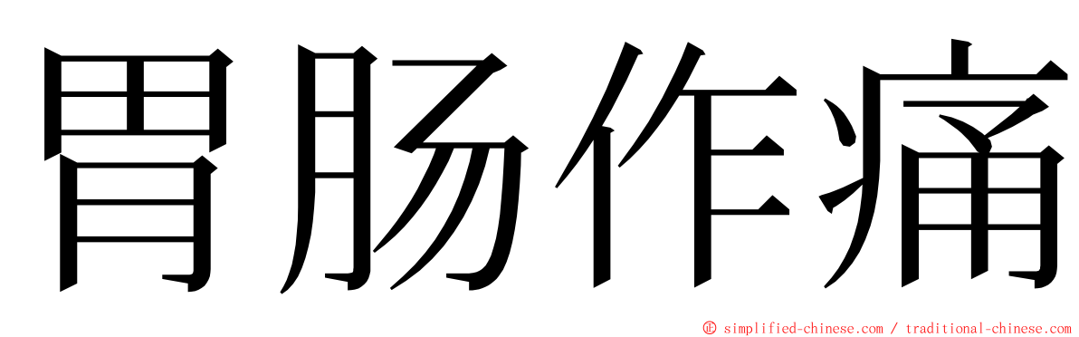 胃肠作痛 ming font