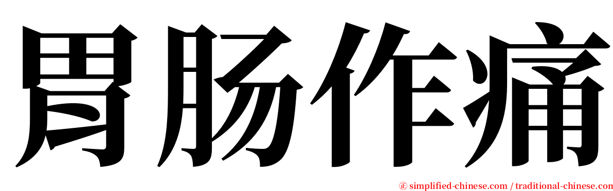 胃肠作痛 serif font