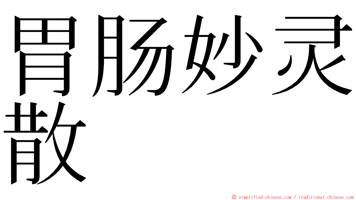 胃肠妙灵散 ming font