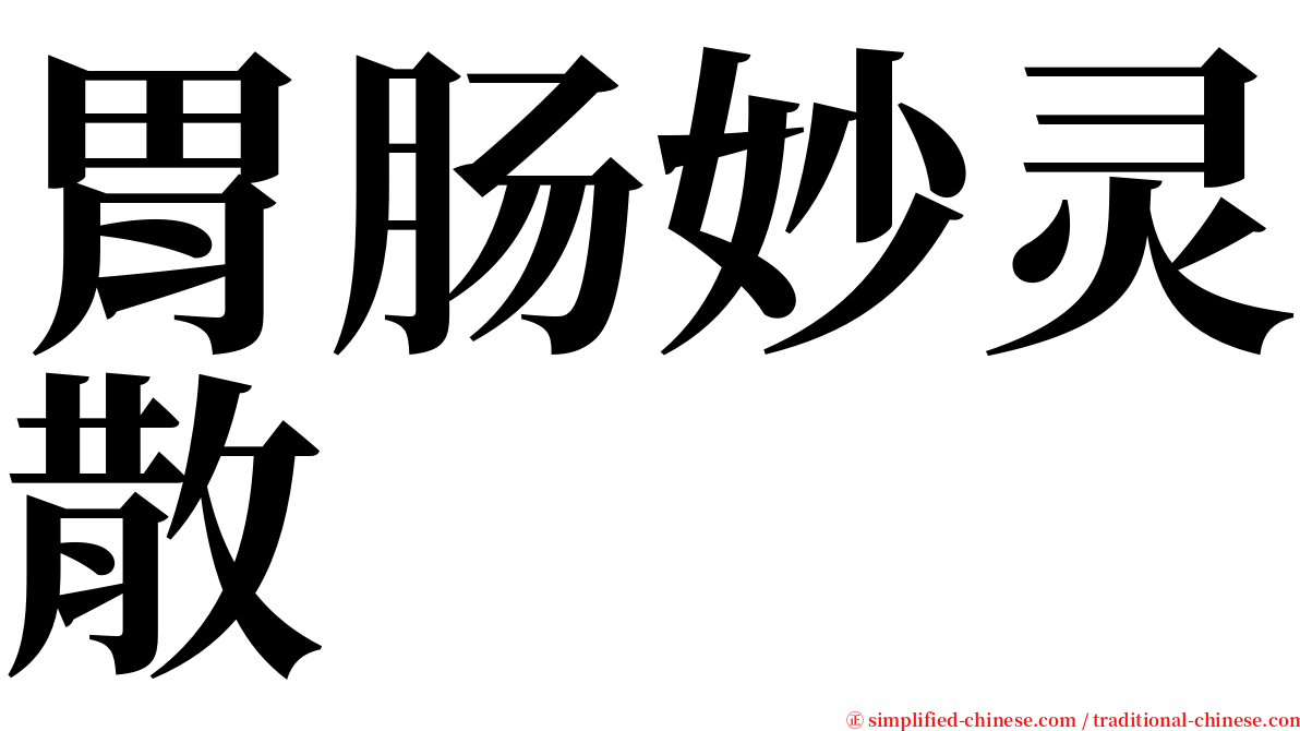 胃肠妙灵散 serif font