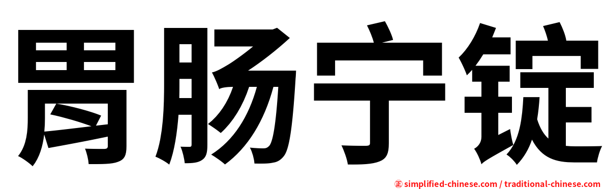 胃肠宁锭